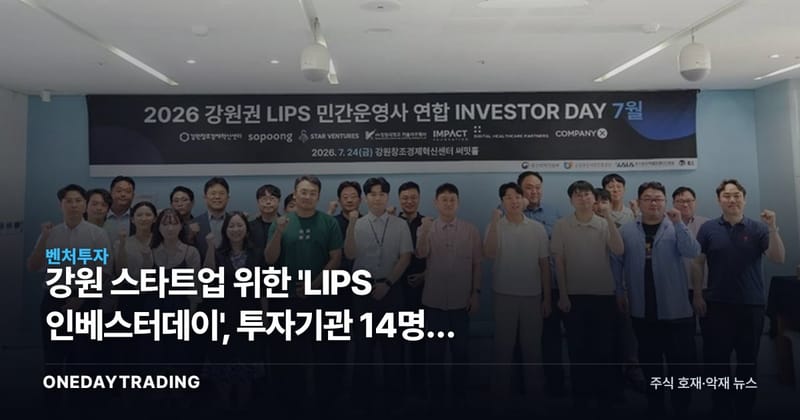 강원 스타트업 위한 'LIPS 인베스터데이', 투자기관 14명이 춘천에 모인 이유