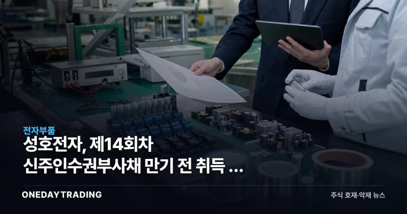 성호전자, 제14회차 신주인수권부사채 만기 전 취득 후 재매각 공시