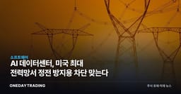 AI 데이터센터, 미국 최대 전력망서 정전 방지용 차단 맞는다