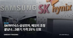 SK하이닉스·삼성전자, 메모리 조정 끝났나…3분기 가격 25% 신호