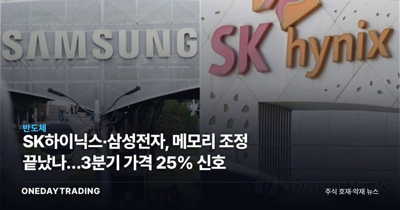 SK하이닉스·삼성전자, 메모리 조정 끝났나…3분기 가격 25% 신호