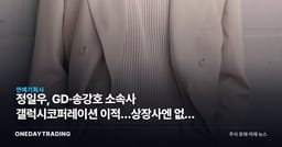 정일우, GD·송강호 소속사 갤럭시코퍼레이션 이적…상장사엔 없는 수혜주
