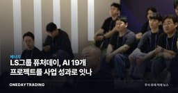 LS그룹 퓨처데이, AI 19개 프로젝트를 사업 성과로 잇나