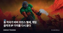 둠 작곡가 바비 프린스 별세, 게임 음악과 IP 가치를 다시 묻다