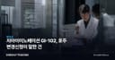지아이이노베이션 GI-102, 호주 변경신청이 말한 건