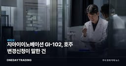 지아이이노베이션 GI-102, 호주 변경신청이 말한 건