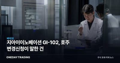지아이이노베이션 GI-102, 호주 변경신청이 말한 건