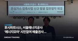 후시파트너스, 서울에너지공사 '에너지모아' 시민참여 배출권사업 본격 지원