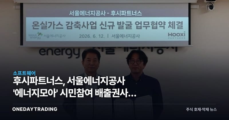 후시파트너스, 서울에너지공사 '에너지모아' 시민참여 배출권사업 본격 지원