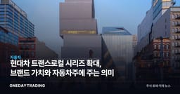 현대차 트랜스로컬 시리즈 확대, 브랜드 가치와 자동차주에 주는 의미