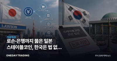 로손·은행까지 뚫은 일본 스테이블코인, 한국은 법 없어 공회전
