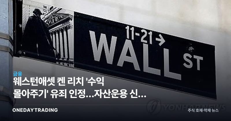 웨스턴애셋 켄 리치 '수익 몰아주기' 유죄 인정…자산운용 신뢰 흔들