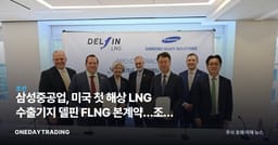 삼성중공업, 미국 첫 해상 LNG 수출기지 델핀 FLNG 본계약…조선 LNG 수혜 분석