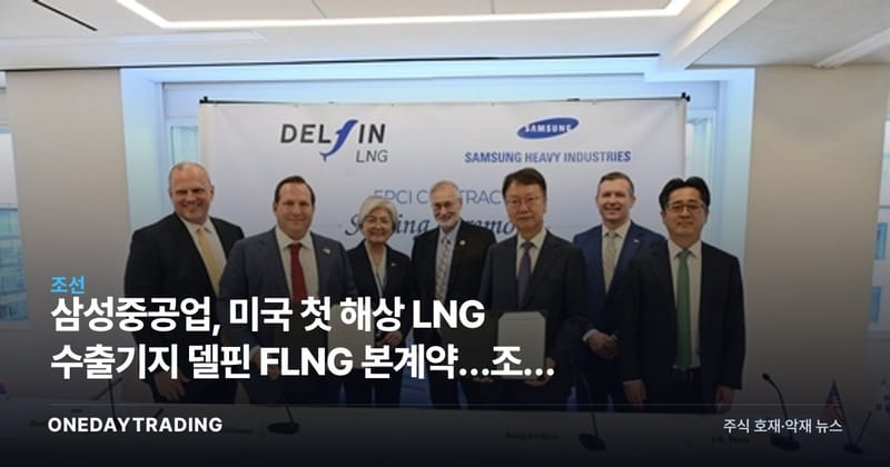 삼성중공업, 미국 첫 해상 LNG 수출기지 델핀 FLNG 본계약…조선 LNG 수혜 분석