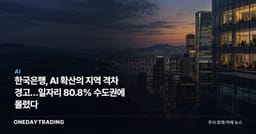 한국은행, AI 확산의 지역 격차 경고…일자리 80.8% 수도권에 몰렸다