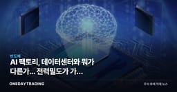 AI 팩토리, 데이터센터와 뭐가 다른가... 전력밀도가 가른 HBM·냉각주