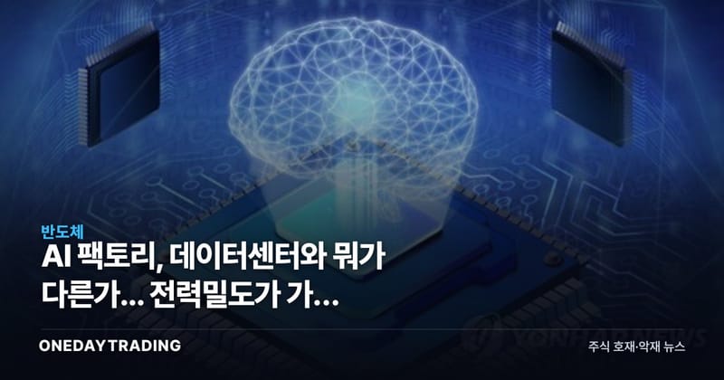 AI 팩토리, 데이터센터와 뭐가 다른가... 전력밀도가 가른 HBM·냉각주