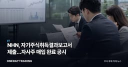 NHN, 자기주식취득결과보고서 제출…자사주 매입 완료 공시