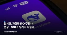 딥시크, 과창판 IPO 주관사 선정…100조 평가의 시험대