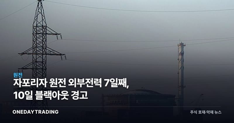 자포리자 원전 외부전력 7일째, 10일 블랙아웃 경고