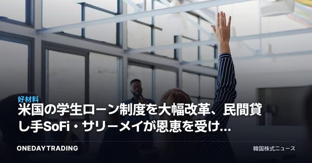 米国の学生ローン制度を大幅改革、民間貸し手SoFi・サリーメイが恩恵を受ける構図
