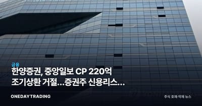 한양증권, 중앙일보 CP 220억 조기상환 거절…증권주 신용리스크 점검