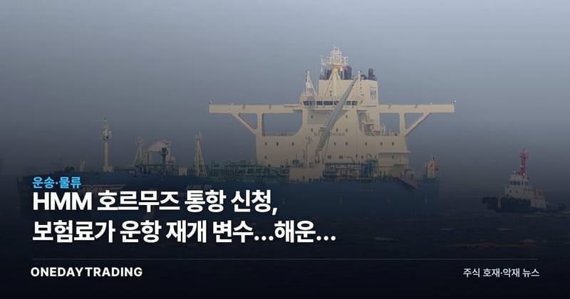 HMM 호르무즈 통항 신청, 보험료가 운항 재개 변수…해운주 영향은