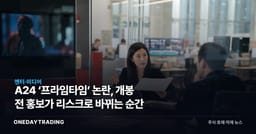 A24 ‘프라임타임’ 논란, 개봉 전 홍보가 리스크로 바뀌는 순간