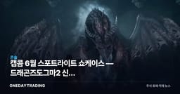 캡콤 6월 스포트라이트 쇼케이스 — 드래곤즈도그마2 신규 DLC·오니무샤 공개