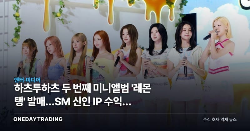 하츠투하츠 두 번째 미니앨범 '레몬 탱' 발매…SM 신인 IP 수익화 시험대