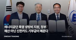 에너지공단 폭염 냉방비 지원, 정부 예산 아닌 신한카드 기부금이 메운다