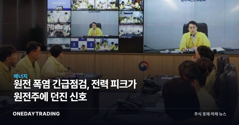 원전 폭염 긴급점검, 전력 피크가 원전주에 던진 신호