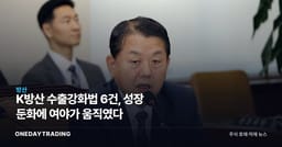 K방산 수출강화법 6건, 성장 둔화에 여야가 움직였다