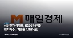 삼성전자 이재용, 1조9374억원 장외매수…지분율 1.58%로