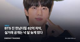 BTS 진 한남더힐 82억 차익, 실거래 공개는 넉 달 늦게 떴다