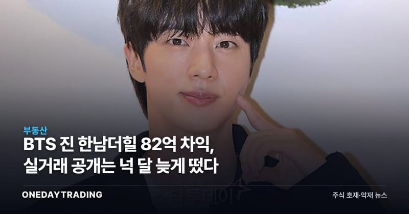BTS 진 한남더힐 82억 차익, 실거래 공개는 넉 달 늦게 떴다