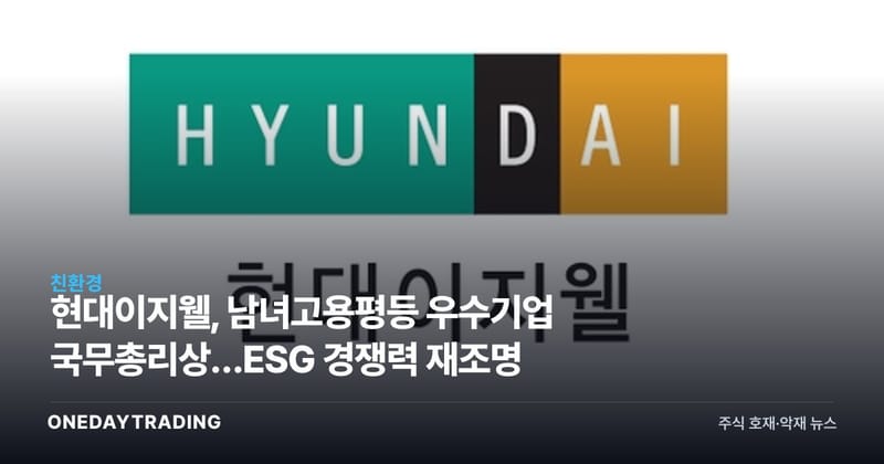현대이지웰, 남녀고용평등 우수기업 국무총리상…ESG 경쟁력 재조명