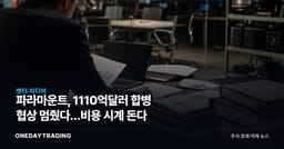 파라마운트, 1110억달러 합병 협상 멈췄다…비용 시계 돈다
