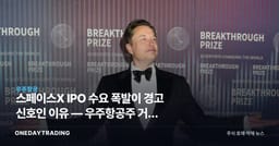 스페이스X IPO 수요 폭발이 경고 신호인 이유 — 우주항공주 거품 점검