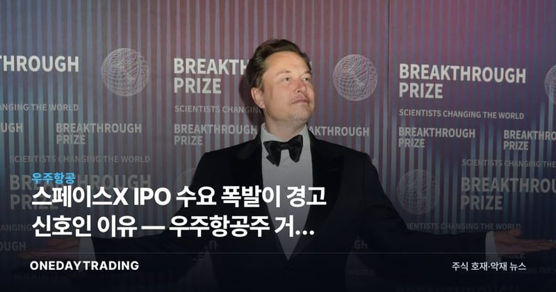 스페이스X IPO 수요 폭발이 경고 신호인 이유 — 우주항공주 거품 점검