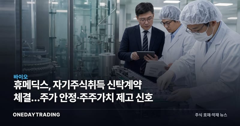 휴메딕스, 자기주식취득 신탁계약 체결…주가 안정·주주가치 제고 신호