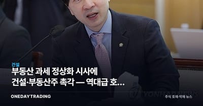 부동산 과세 정상화 시사에 건설·부동산주 촉각 — 역대급 호황 논쟁 점검