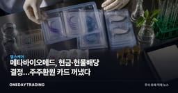 메타바이오메드, 현금·현물배당 결정…주주환원 카드 꺼냈다