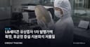 LB세미콘 유상증자 1차 발행가액 확정, 후공정 증설·지분희석 저울질