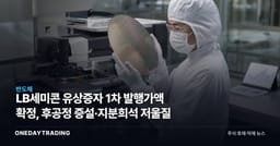 LB세미콘 유상증자 1차 발행가액 확정, 후공정 증설·지분희석 저울질
