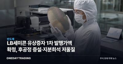LB세미콘 유상증자 1차 발행가액 확정, 후공정 증설·지분희석 저울질