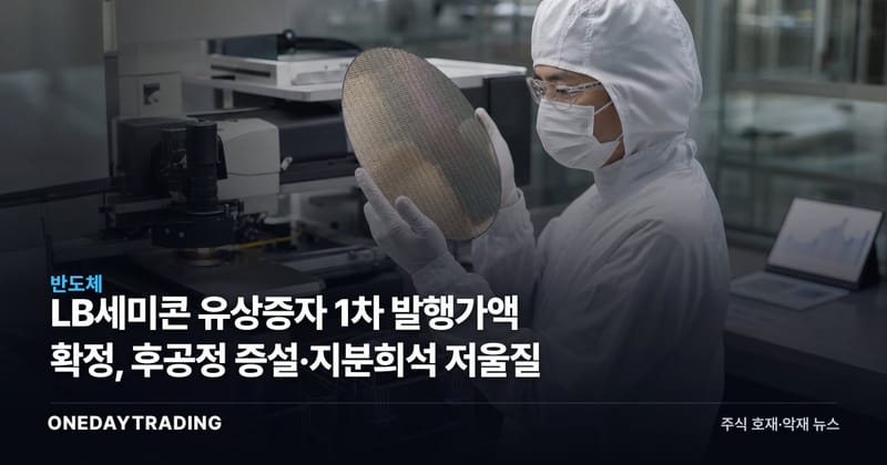 LB세미콘 유상증자 1차 발행가액 확정, 후공정 증설·지분희석 저울질