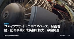ファイアフライ・エアロスペース、月面着陸・防衛事業で成長軸を拡大…宇宙関連株の投資ポイント
