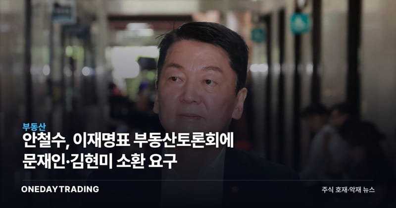 안철수, 이재명표 부동산토론회에 문재인·김현미 소환 요구