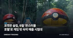 포켓몬 슬립, 9월 ‘몬스터볼 호텔’로 게임 밖 숙박 매출 시험대